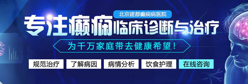 大鸡巴操肥逼北京癫痫病医院